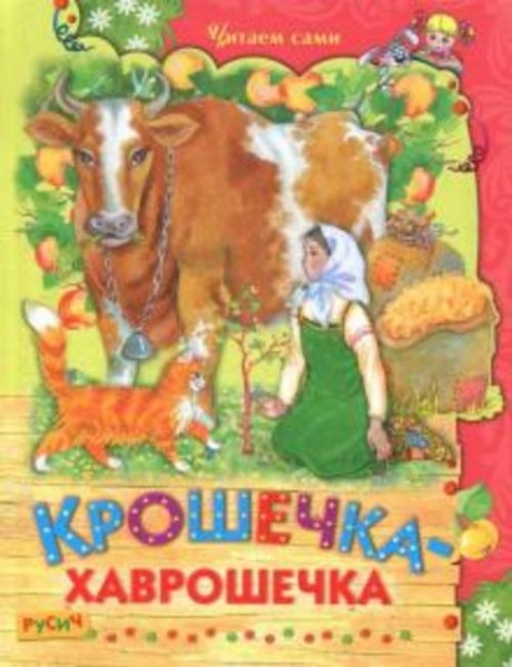 Крошечка-хаврошечка