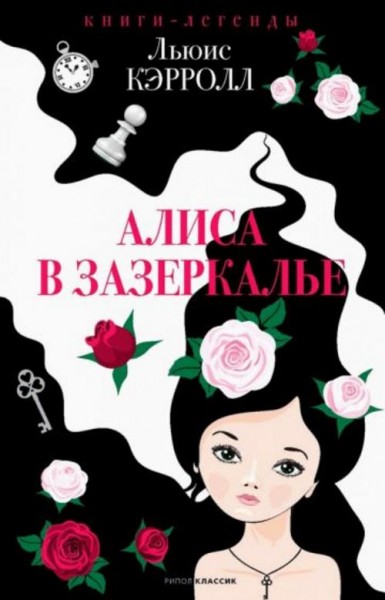 Льюис Кэрролл: Алиса в Зазеркалье