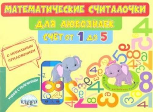 Мария Буряк: Математические считалочки для любознаек. Счёт от 1 до 5. Книга с мобильным приложением