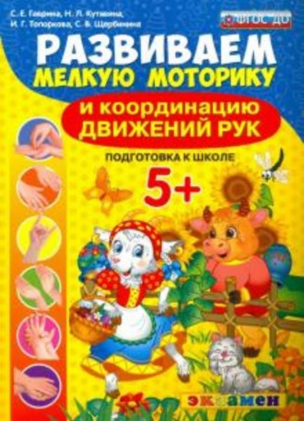 Гаврина, Топоркова, Кутявина: Развиваем мелкую моторику и координацию движений рук. Подготовка к шко