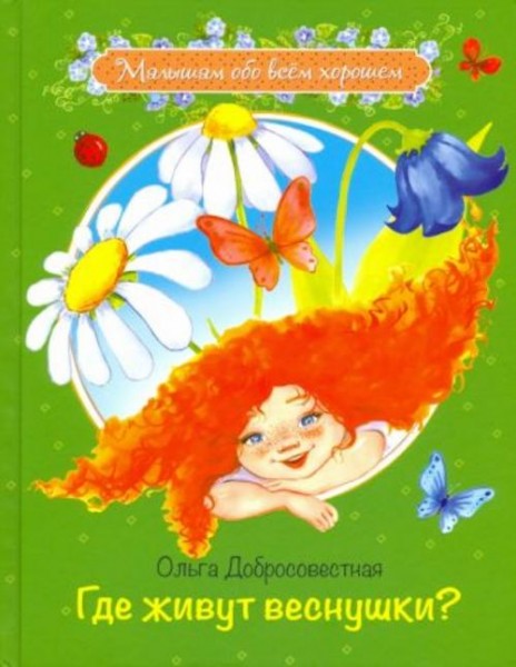 Ольга Добросовестная: Где живут веснушки? Сказки