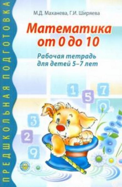 Махнева, Ширяева: Математика от 0 до 10. Рабочая тетрадь для детей 5-7 лет