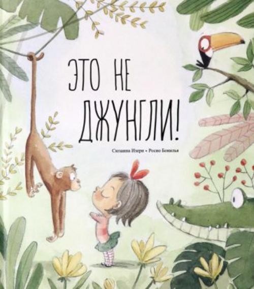 Сюзанна Изерн: Это не джунгли!