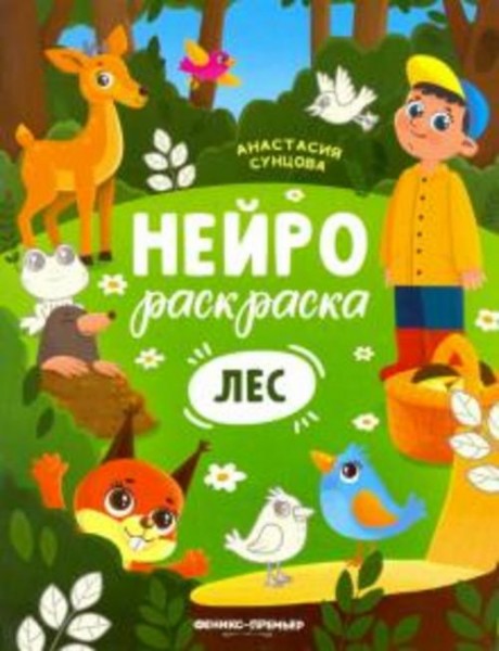 Анастасия Сунцова: Лес. Книжка-раскраска