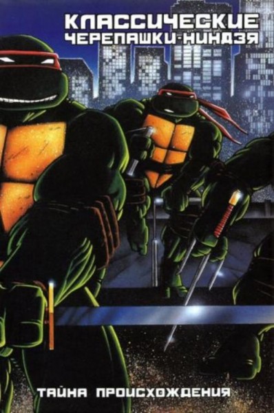 Кевин Истмен: Классические Черепашки-Ниндзя. Книга 1. Тайна происхождения