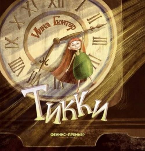 Инна Гюнтер: Тикки
