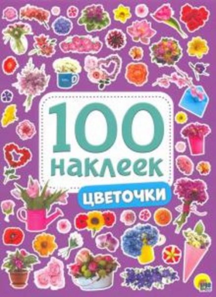 100 наклеек. Цветочки