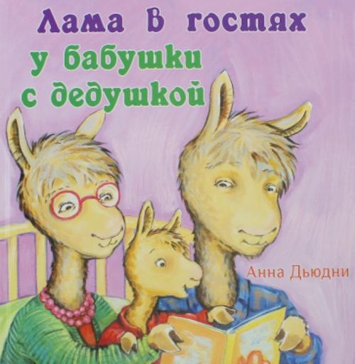 Анна Дьюдни: Лама в гостях у бабушки с дедушкой