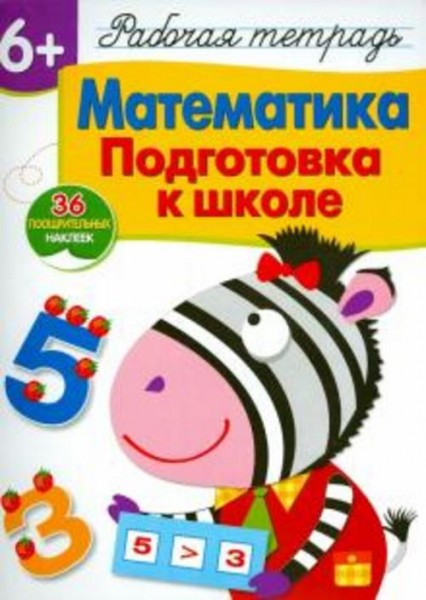Лариса Маврина: Математика. Подготовка к школе. Рабочая тетрадь с наклейками