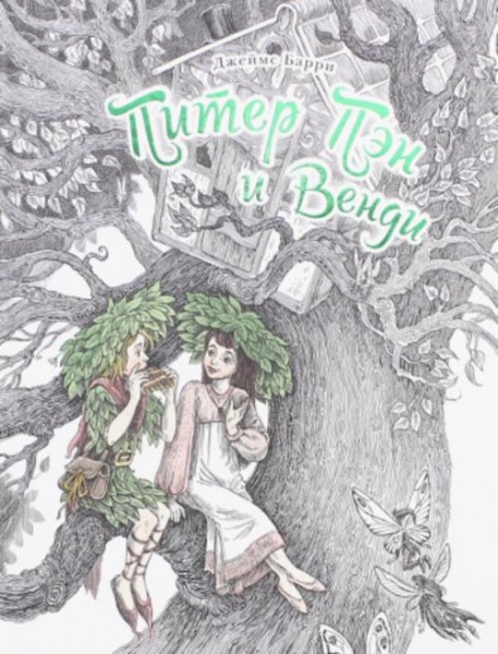 Джеймс Барри: Питер Пэн и Венди