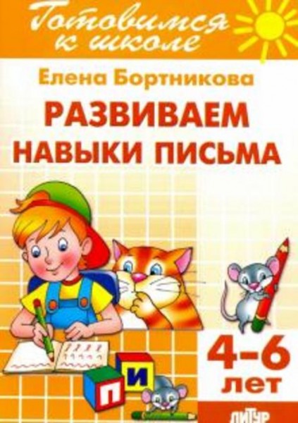 Елена Бортникова: Развиваем навыки письма. 4-6 лет