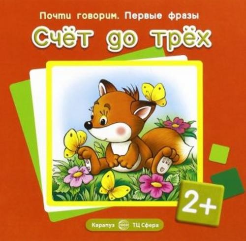 Светлана Теплюк: Счёт до трёх. Для детей от 2-х лет