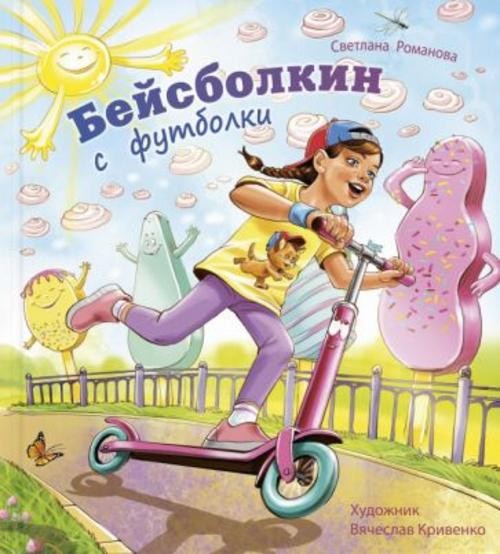 Светлана Романова: Бейсболкин с футболки