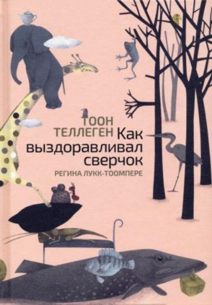 Тоон Теллеген: Как выздоравливал сверчок