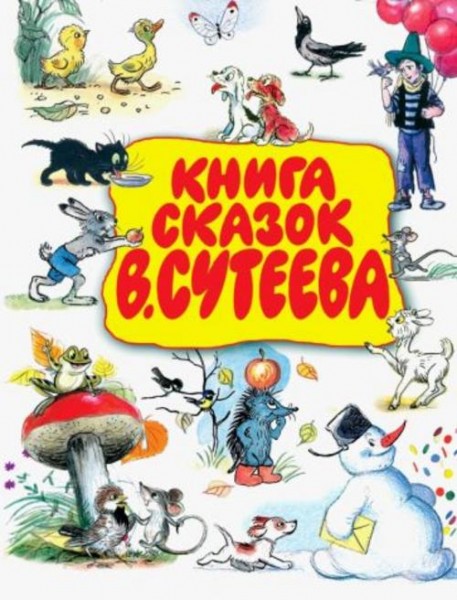 Чуковский, Сутеев, Пляцковский: Книга сказок В. Сутеева
