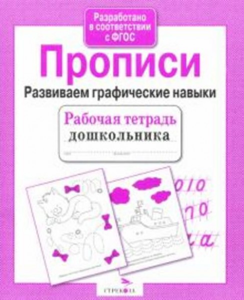 Прописи. Развиваем графические навыки. ФГОС