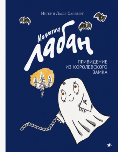 Сандберг, Сандберг: Малютка Лабан, привидение из королевского замка