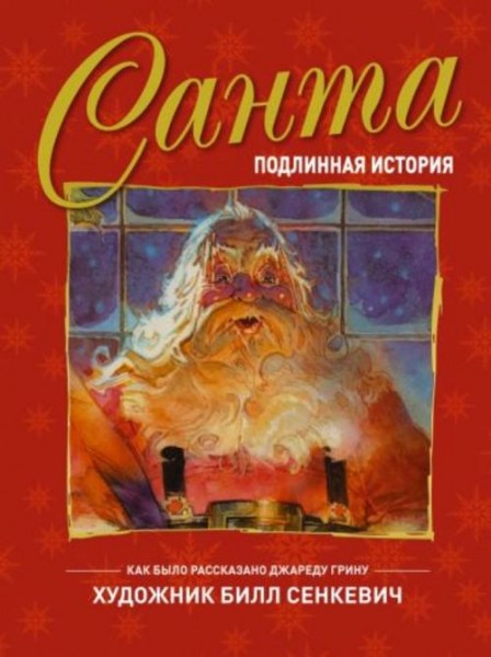 Джаред Грин: Санта. Подлинная история