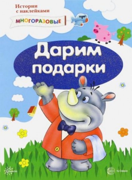 С. Савушкин: Истории с наклейками. Дарим подарки. От 2 лет