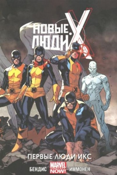 Брайан Бендис: Новые Люди Икс. Том 1. Первые Люди Икс