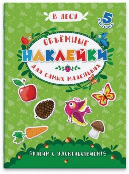 Объемные наклейки для самых маленьких "В ЛЕСУ" (53414)