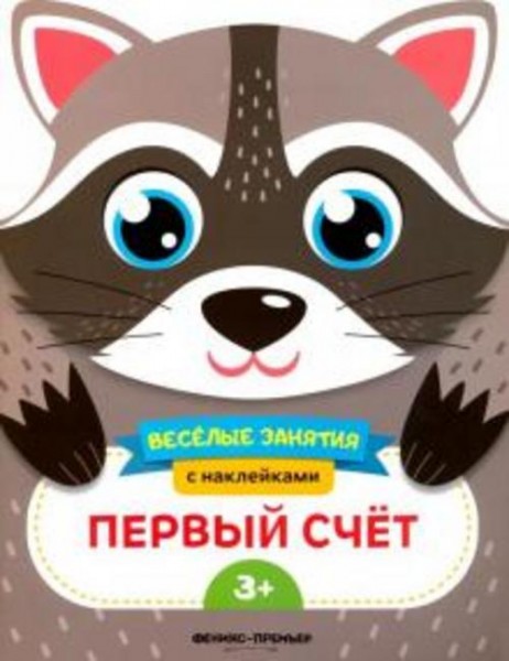 Е. Самоделова: Первый счет. Развивающая книга с наклейками