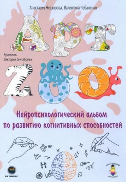 Невзорова, Чебаненко: АРТ-ZOO. Нейропсихологический альбом для развития когнитивных способностей