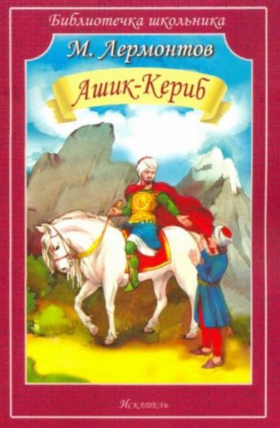 Михаил Лермонтов: Ашик-Кериб