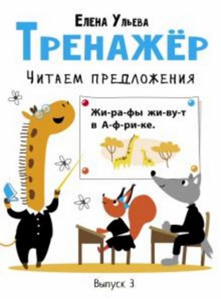 Елена Ульева: Тренажёр. Выпуск 3. Читаем предложения