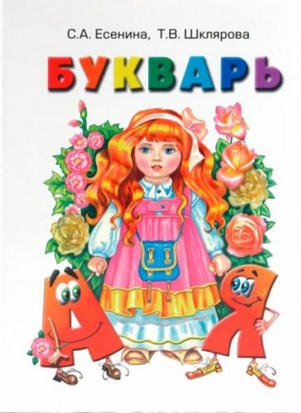 Есенина, Шклярова: Букварь. Пособие по обучению грамоте детей старшего дошкольного и младшего школьн