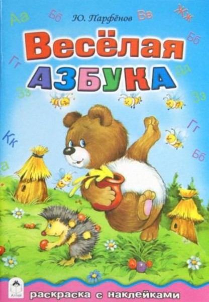 Юрий Парфенов: Весёлая азбука