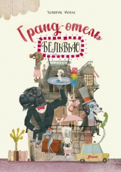 Хендрик Йонас: Гранд-отель "Бельвью"