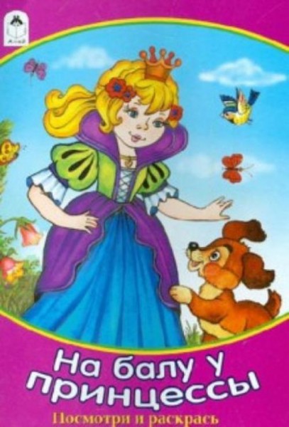 Наталья Мигунова: На балу у принцессы