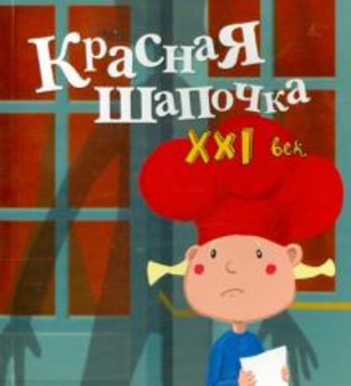Павел Симонов: Красная Шапочка. XXI век
