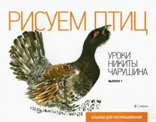 Рисуем птиц. Уроки Никиты Чарушина