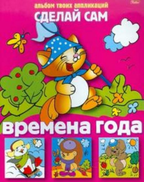 Аппликация "Времена года" (03116)