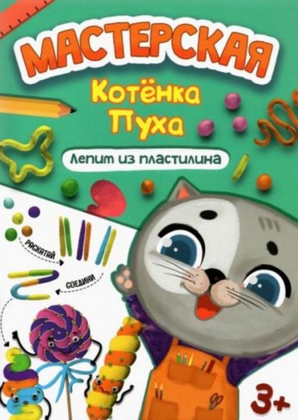 Лепим из пластилина