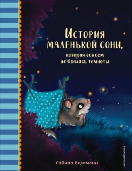Сабина Больманн: История маленькой сони, которая совсем не боялась темноты