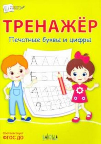 Светлана Чиркова: Тренажёр. Печатные буквы и цифры. ФГОС ДО