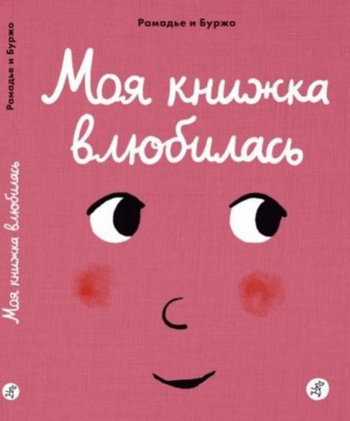 Седрик Рамадье: Моя книжка влюбилась