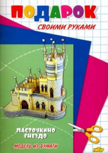 Ласточкино гнездо