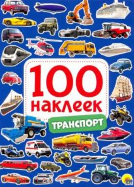 100 наклеек. Транспорт