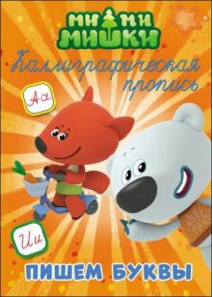 Ми-ми-мишки. Каллиграфические прописи. Пишем буквы
