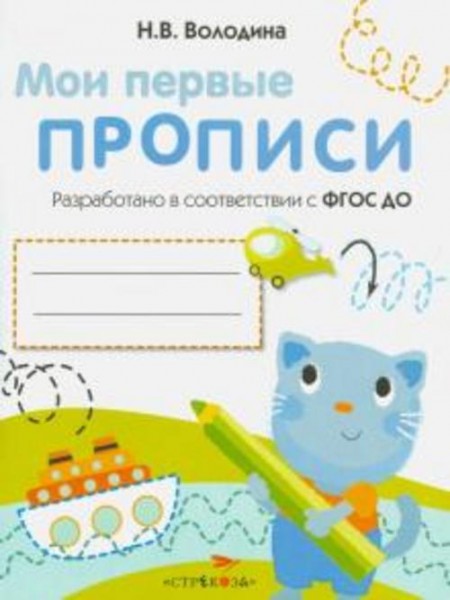 Наталья Володина: Мои первые прописи. Выпуск 1. Дорожки и линии. ФГОС ДО