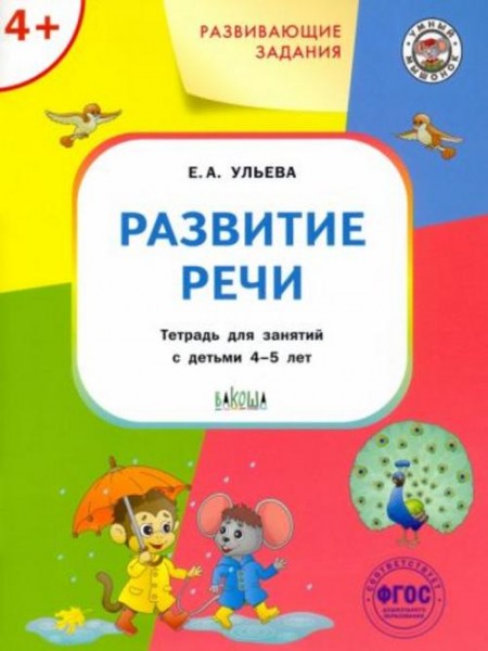 Елена Ульева: Развитие речи. Тетрадь для занятий с детьми 4-5 лет. ФГОС