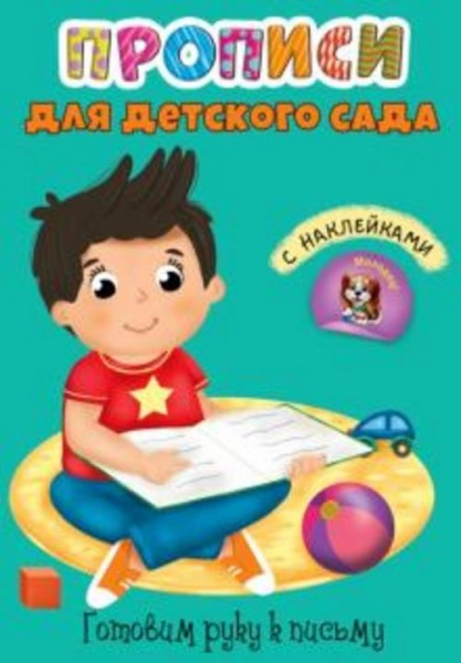 Прописи. Готовим руку к письму