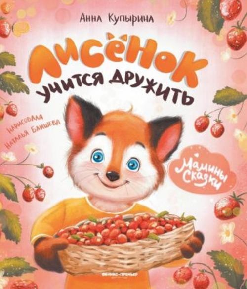 Анна Купырина: Лисенок учится дружить