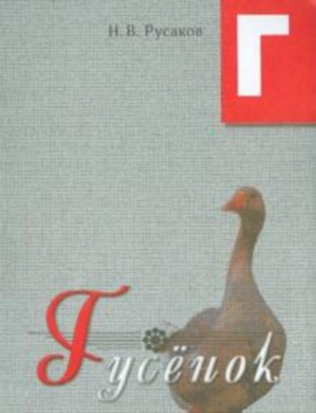 Н. Русаков: Гусенок. Освоение букв