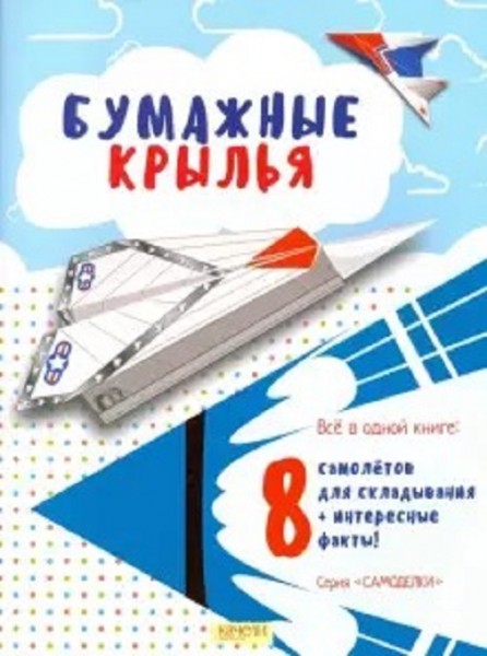 Бумажные крылья