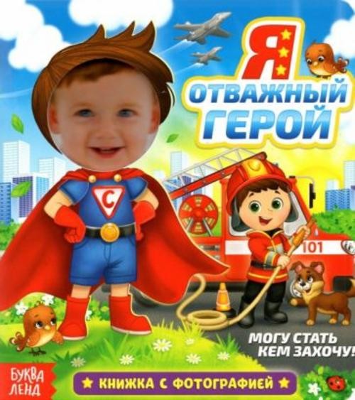 Евгения Сачкова: Книга с фотографией «Я отважный герой»